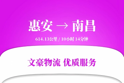 惠安到南昌物流公司-重货货运专线「限时达服务」