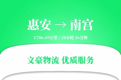 惠安到南宫物流公司-包装货运专线「代收货款」