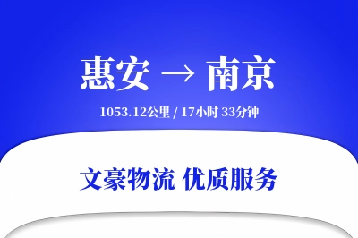 惠安到南京物流公司-搬家物流专线「灵活调度」