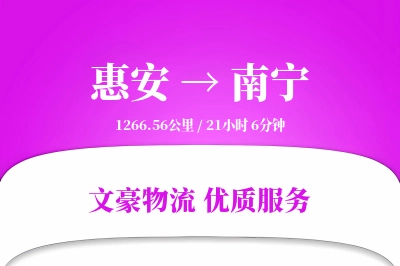 惠安到南宁物流公司-小件货运专线「定制物流」