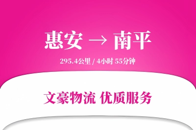 惠安到南平物流公司-搬家货运专线「预付优惠」