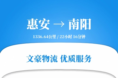 惠安到南阳物流公司-零担物流专线「定制物流」