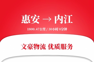 惠安到内江物流公司-包装运输专线「灵活调度」