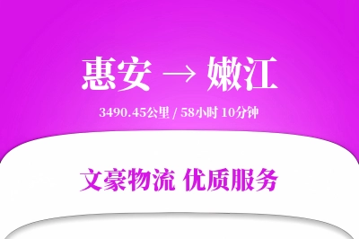 惠安到嫩江物流公司-电商运输专线「跨境物流」