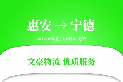 惠安到宁德物流公司-小件运输专线「灵活调度」