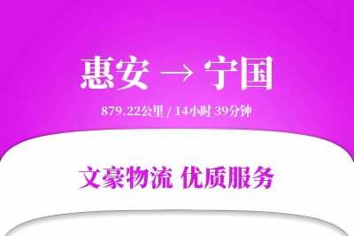 惠安到宁国物流公司-零担运输专线「灵活调度」