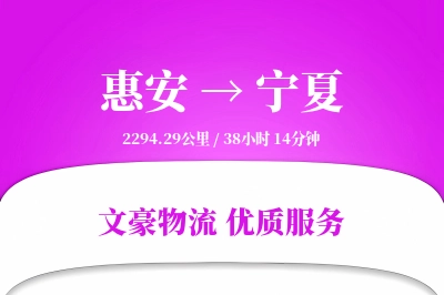 惠安到宁夏物流公司-冷链货运专线「代收货款」