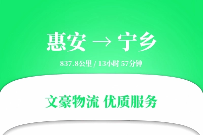 惠安到宁乡物流公司-电商运输专线「跨区域配送」