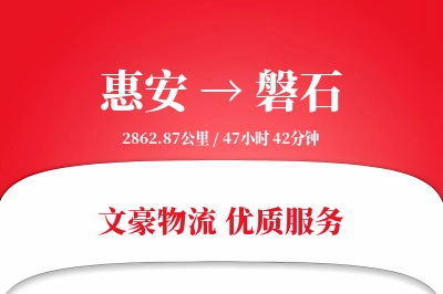 惠安到磐石物流公司-特种运输专线「准时保障」