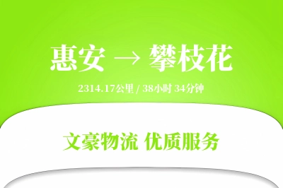惠安到攀枝花物流公司-设备运输专线「智能追踪」