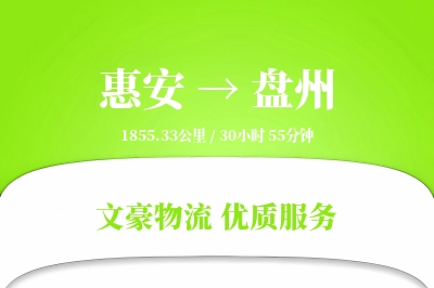 惠安到盘州物流公司-包车运输专线「成本效益」
