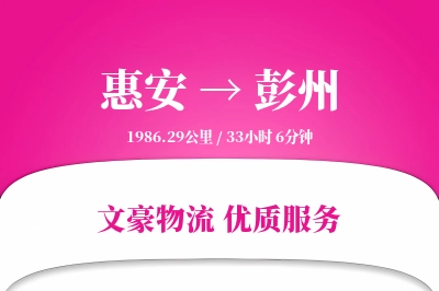 惠安到彭州物流公司-逆向物流专线「增值服务」