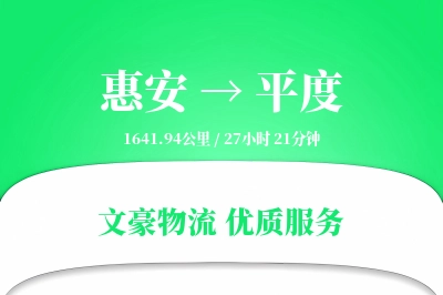 惠安到平度物流公司-包装货运专线「合同物流」