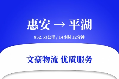 惠安到平湖物流公司-设备运输专线「多式联运」