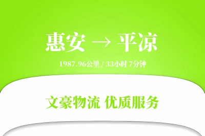 惠安到平凉物流公司-危险品货运专线「灵活调度」