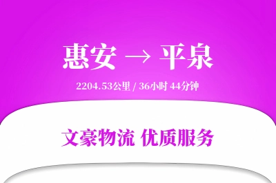 惠安到平泉物流公司-大件物流专线「灵活调度」