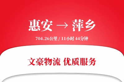 惠安到萍乡物流公司-逆向货运专线「高效配送」
