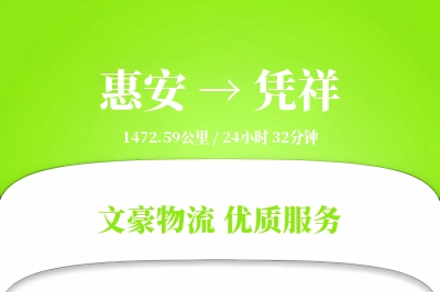 惠安到凭祥物流公司-生鲜物流专线「增值服务」
