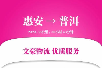 惠安到普洱物流公司-设备运输专线「智能物流」