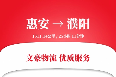 惠安到濮阳物流公司-冷链运输专线「电子签收」