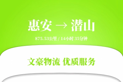 惠安到潜山物流公司-冷链物流专线「定制物流」