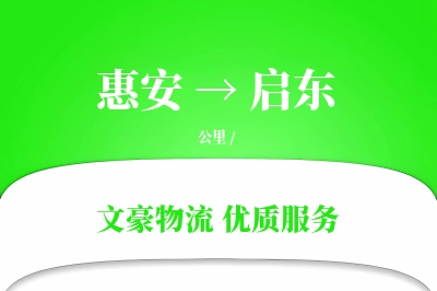 惠安到启东物流公司-重货物流专线「定时发车」