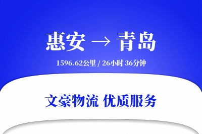 惠安到青岛物流公司-特种货运专线「透明计费」