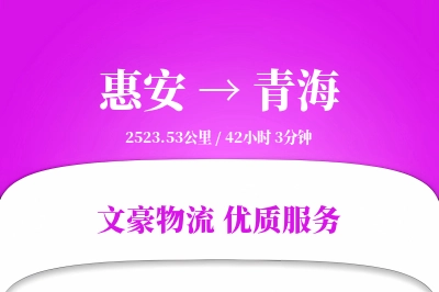 惠安到青海物流公司-设备货运专线「透明计费」