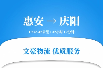 惠安到庆阳物流公司-重货物流专线「合同物流」