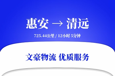 惠安到清远物流公司-设备物流专线「灵活调度」