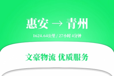 惠安到青州物流公司-大件物流专线「定制物流」