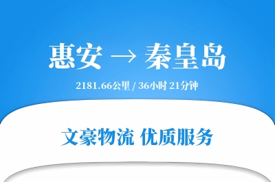惠安到秦皇岛物流公司-同城货运专线「成本效益」
