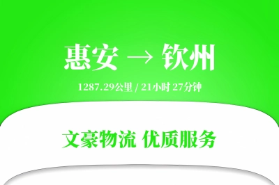 惠安到钦州物流公司-同城货运专线「项目物流」