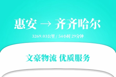 惠安到齐齐哈尔物流公司-特种运输专线「定时发车」