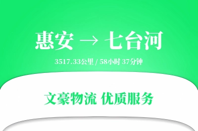 惠安到七台河物流公司-甩挂物流专线「高效配送」