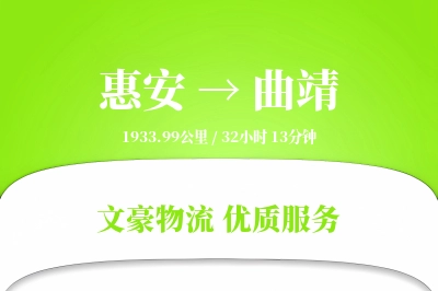 惠安到曲靖物流公司-搬家物流专线「折扣优惠」