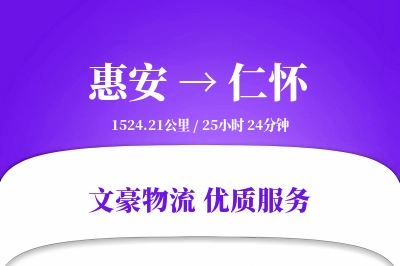 惠安到仁怀物流公司-包装运输专线「数据驱动」