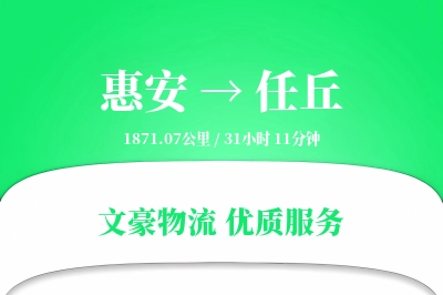 惠安到任丘物流公司-包车货运专线「量大价优」