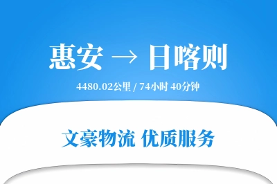 惠安到日喀则物流公司-冷链运输专线「机动性强」
