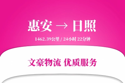 惠安到日照物流公司-零担运输专线「代收货款」