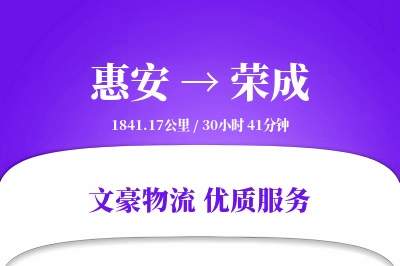 惠安到荣成物流公司-冷链运输专线「合同物流」