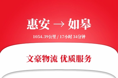 惠安到如皋物流公司-仓储物流专线「预付优惠」