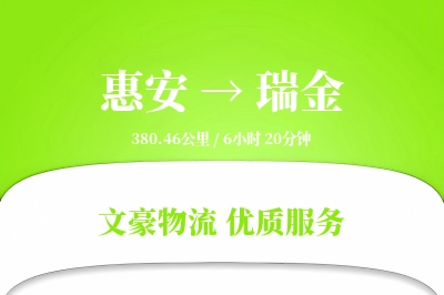惠安到瑞金物流公司-甩挂运输专线「固定费率」