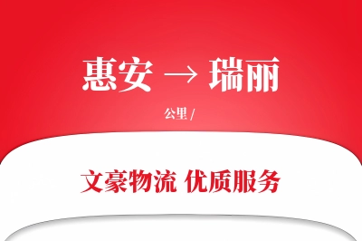 惠安到瑞丽物流公司-逆向货运专线「打包服务」