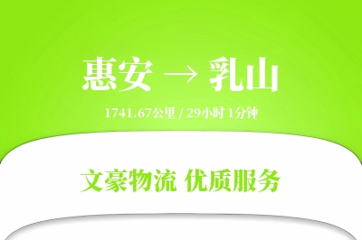 惠安到乳山物流公司-零担物流专线「增值服务」