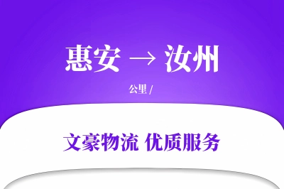 惠安到汝州物流公司-危险品货运专线「折扣优惠」