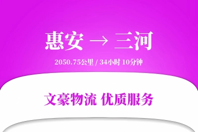 惠安到三河物流公司-仓储货运专线「一站式服务」