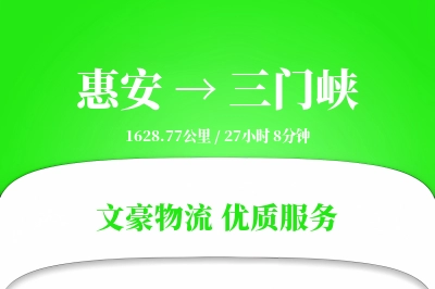 惠安到三门峡物流公司-大件货运专线「丢损赔偿」