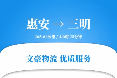 惠安到三明物流公司-大件货运专线「智能物流」