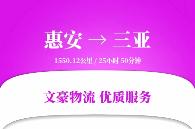 惠安到三亚物流公司-特种运输专线「固定费率」